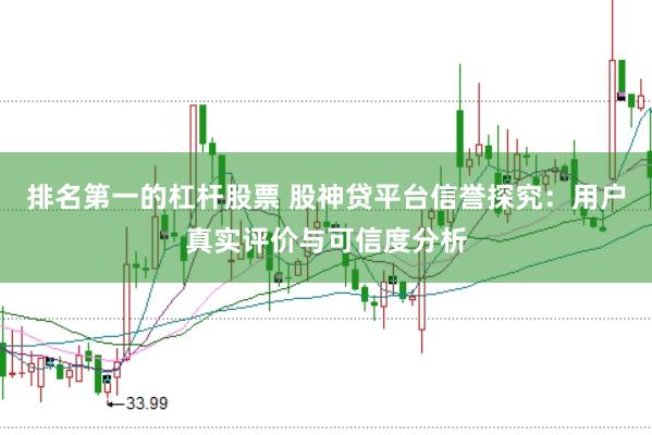 排名第一的杠杆股票 股神贷平台信誉探究：用户真实评价与可信度分析