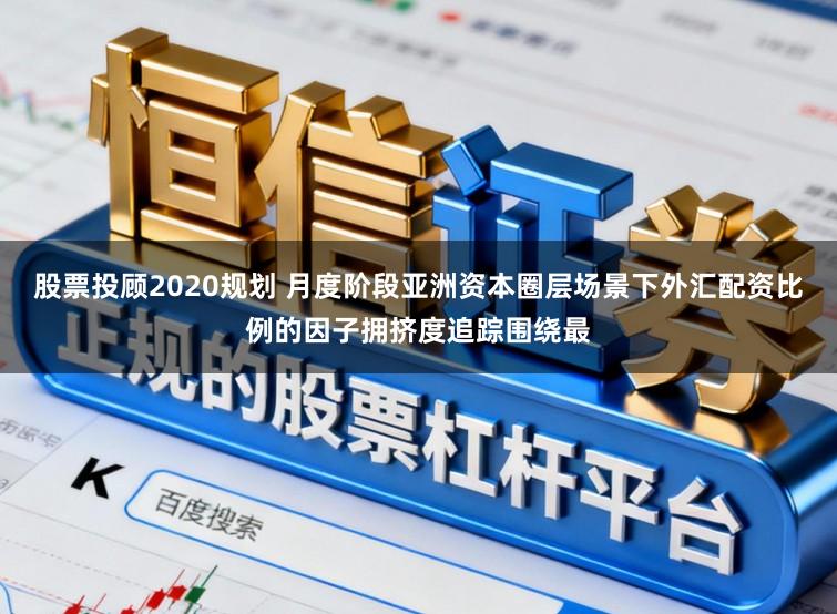 股票投顾2020规划 月度阶段亚洲资本圈层场景下外汇配资比例的因子拥挤度追踪围绕最