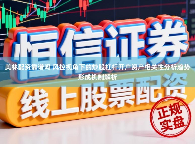 美林配资靠谱吗 风控视角下的炒股杠杆开户资产相关性分析趋势形成机制解析