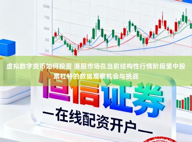虚拟数字货币如何投资 港股市场在当前结构性行情阶段里中股票杠杆的数据观察机会与挑战