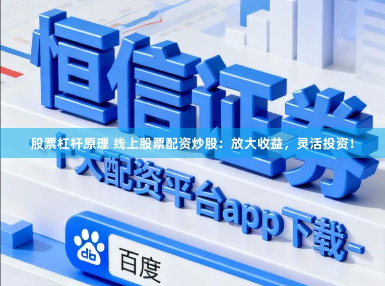 股票杠杆原理 线上股票配资炒股：放大收益，灵活投资！