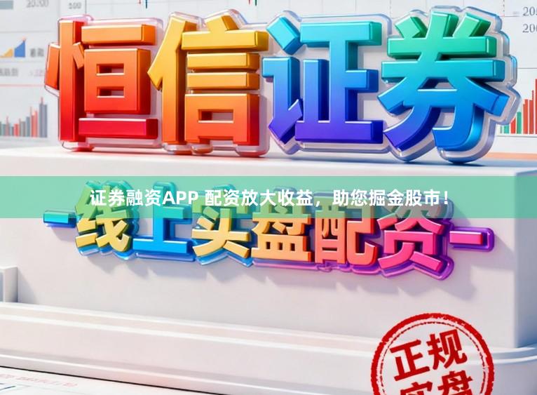 证券融资APP 配资放大收益，助您掘金股市！