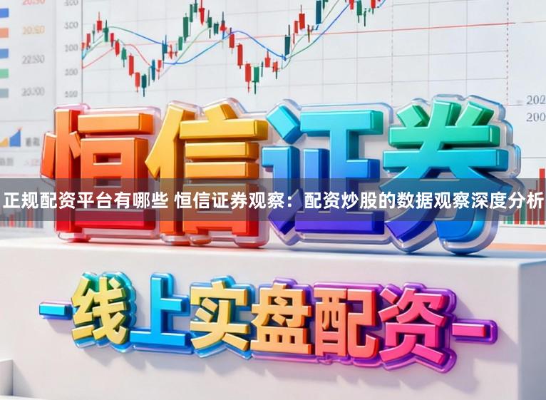 正规配资平台有哪些 恒信证券观察：配资炒股的数据观察深度分析