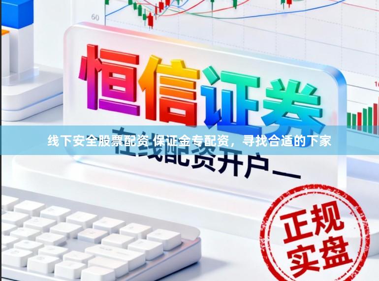 线下安全股票配资 保证金专配资，寻找合适的下家