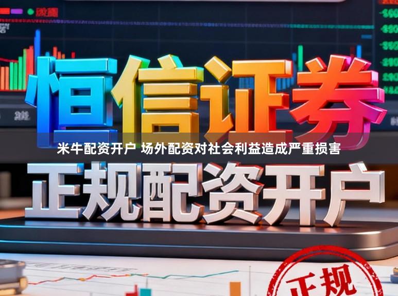 米牛配资开户 场外配资对社会利益造成严重损害