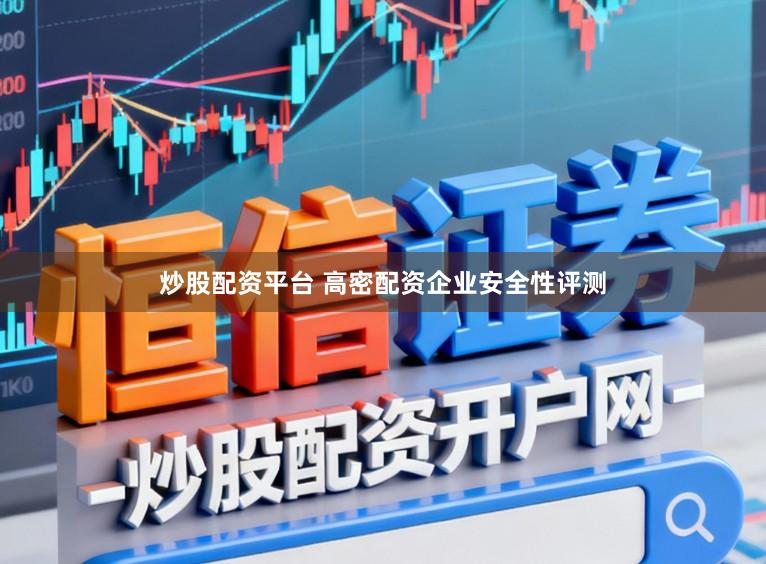 炒股配资平台 高密配资企业安全性评测