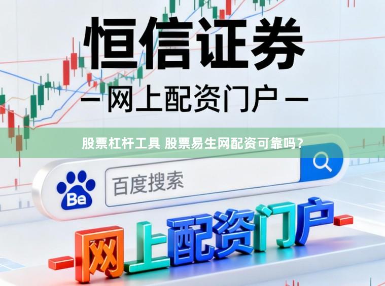 股票杠杆工具 股票易生网配资可靠吗？