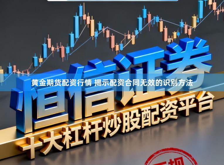 黄金期货配资行情 揭示配资合同无效的识别方法
